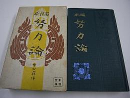 縮刷 努力論