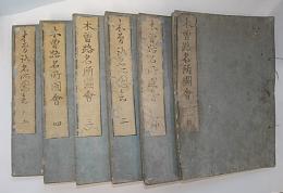 木曽路名所図会　全6巻の7冊内 巻6欠