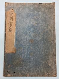 六書訓蒙篇