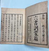 六書訓蒙篇