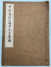 千字文註
