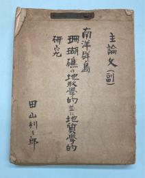 南洋群島　珊瑚礁の地形学的並二地質学的研究  主論文(副)　