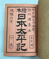 絵本　日本太平記　下巻