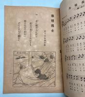 赤穂義士　(佐々木信綱・作歌　田村虎蔵・作曲)