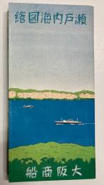 (パンフ)瀬戸内海図絵　昭和9年4月