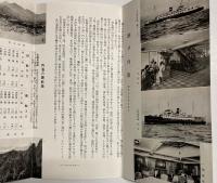 (パンフ)瀬戸内海図絵　昭和9年4月