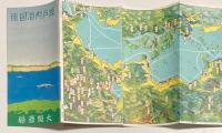 (パンフ)瀬戸内海図絵　昭和9年4月