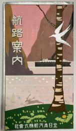 北日本汽船航路案内