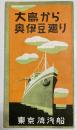 (パンフ)大島から奥伊豆廻り