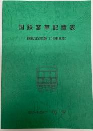 国鉄客車配置表　昭和33年版(1958年)