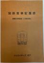 国鉄客車配置表　昭和39年版(1964年)