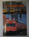 101系通勤形電車　国鉄車両シリーズ3