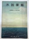 水路要報　水路部創立80周年記念号