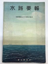 水路要報　水路部創立80周年記念号
