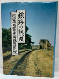 鉄路の熱風　鉄道第五連隊第三大隊戦闘記録