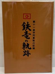 鉄竜の軌跡　第十一装甲列車隊の記録