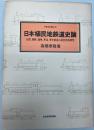 日本植民地鉄道史論　台湾、朝鮮、満洲、華北、華中鉄道の経営史的研究