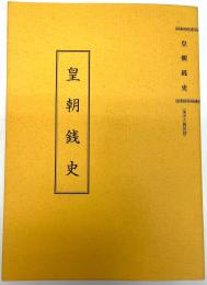 皇朝銭史　東洋古銭図録