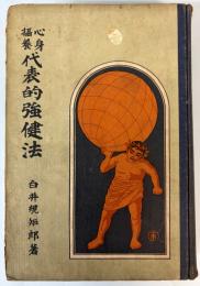 心身摂養　代表的強健法