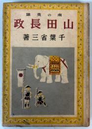 南の英雄　山田長政