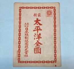 最新　太平洋全図