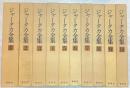 ジャータカ全集　全10冊