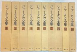 ジャータカ全集　全10冊