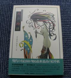人魚物語　まさかね絵草紙