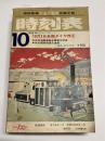 交通公社の全国小型時刻表　1972年10月