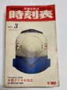 交通公社の全国小型時刻表　1972年3月