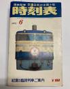 交通公社の全国小型時刻表　1972年6月
