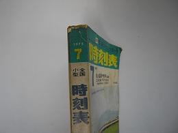 交通公社の全国小型時刻表　1975年7月
