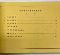 新幹線支社　電車検査標準