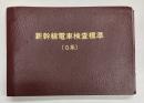 新幹線電車検査標準　(0系)