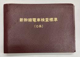 新幹線電車検査標準　(0系)