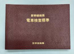 新幹線総局　電車検査標準
