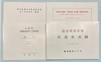 進駐軍時代の国鉄型車両　1947-1948