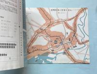 (パンフ)東京縦貫複々線工事完成記念　田町―田端
