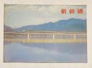 (パンフ)　新幹線　(昭和46年頃発行)