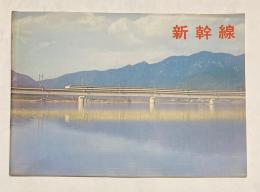 (パンフ)　新幹線　(昭和46年頃発行)
