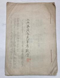 軍事資料　工兵第一大隊先輩者ノ戦蹟　　大正9年4月