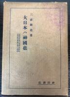 大日本ハ神国也