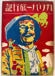 ガリバー旅行記　少年少女世界名作物語18