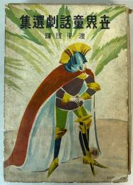 世界童話劇選集