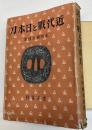 近代戦と日本刀