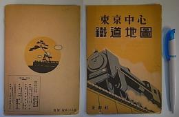 東京中心鉄道地図　昭19年3月10日