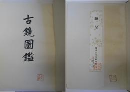 古鏡図鑑