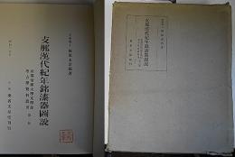 支那漢代紀年銘漆器図説