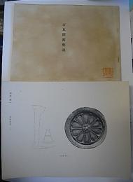 古瓦図鑑　解説付