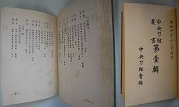 中央刀剣叢書　第一輯